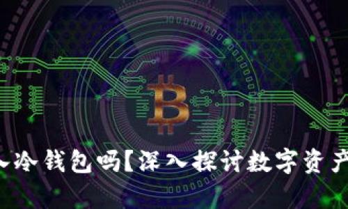 : NFT可以存入冷钱包吗？深入探讨数字资产存储的安全性