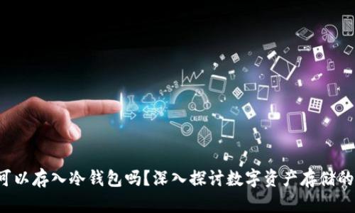 : NFT可以存入冷钱包吗？深入探讨数字资产存储的安全性