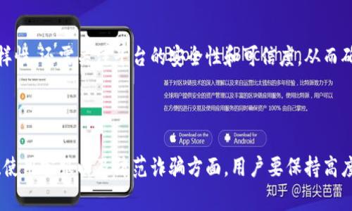    火网交易平台网址：探索数字资产交易的未来  / 

 guanjianci  数字资产, 火网交易平台, 交易网址, 加密货币  /guanjianci 

### 引言

在近年来，数字资产的兴起和加密货币市场的增长，使得越来越多的人开始关注数字资产交易平台。其中，火网交易平台因其安全性、用户友好以及多样化的交易服务而成为许多投资者的首选。在这篇文章中，我们将全面介绍火网交易平台的网址及其所提供的各种服务，同时解答一些可能相关的问题。

### 1. 什么是火网交易平台？

火网交易平台，是一个为用户提供数字资产交易服务的网上平台。它允许用户买卖各种加密货币和其他数字资产，用户可以通过这个平台进行安全、高效的交易。火网交易平台通常具备以下几个特征：

- **安全性**：火网交易平台采取多种安全措施，保护用户的资金和数据，包括双重身份验证、冷钱包存储等。
- **易用性**：平台的界面通常设计得很友好，即使是初学者也能快速上手。
- **多样的交易产品**：用户可以交易多种不同的加密货币以及衍生品，如期货合约等。
  
### 2. 如何访问火网交易平台的网址？

火网交易平台的网址可以通过搜索引擎直接查找，或者访问官方网站。不过，用户在访问任何交易平台时，都需要保持警惕，确保不会进入钓鱼网站。安全的访问网址通常保证在浏览器中显示为 HTTPS，并有可靠的证书。

#### 宜访网址

- 访问时，确认网址的完整性
- 找到官方社交媒体或论坛中的链接，这通常比较安全
- 禁止在不明来源的链接上点击  
  
### 3. 火网交易平台的交易品种有哪些？

火网交易平台支持多种数字资产的交易，包括但不限于以下几种：

- **比特币（BTC）**：作为第一个也是最知名的加密货币，比特币在火网交易平台上交易量最大。
- **以太坊（ETH）**：以太坊是一种支持智能合约的数字资产，逐渐被更多的投资者接受。
- **稳定币（USDT）**：稳定币是与法币挂钩的加密货币，可以帮助投资者规避市场波动的风险。

此外，火网交易平台可能还提供其他新兴币种以及用于投资和融资的衍生品交易。 

### 4. 火网交易平台的费用结构说明

在使用火网交易平台进行交易时，用户通常需要关注手续费和其他可能的成本。火网交易平台的费用结构通常包括以下几种：

- **交易手续费**：每进行一次交易，平台会收取一定比例的手续费，通常是在交易总额的一部分，费用标准因不同交易产品而异。
- **提现手续费**：当用户将资金提现到外部钱包时，平台也会收取一定的手续费。
- **存款费用**：某些平台对不同存款方式也可能会收取手续费，如信用卡存款可能收取额外费用。

用户在进行投资前应仔细阅读费用结构，以便进行准确的成本计量。

### 5. 如何在火网交易平台上进行注册？

注册是用户开始交易的第一步，火网交易平台的注册流程相对简单，通常包括以下步骤：

#### a. 访问官方网站

确保你访问的是火网交易平台的官方网站。

#### b. 提供个人信息

在注册页面，用户需要提供一些基本个人信息，比如邮箱、手机号码等。

#### c. 设置密码

用户需要设置一个强密码，以保证账户的安全。

#### d. 验证身份

许多交易平台为加强安全性，会要求用户进行身份认证，上传身份证明文件等。

#### e. 完成注册

注册完成后，用户通常会收到确认邮件，点击链接进行邮箱验证，从而完成注册。

### 6. 如何提高在火网交易平台上的交易成功率？

在火网交易平台上进行交易，除了了解市场行情，还需要掌握一些策略以提高交易的成功率。

#### a. 学习市场分析

用户应当学习基本的市场分析技巧，包括技术分析、基本面分析等，以便精准判断市场走势。

#### b. 设定合理的止损和止盈点

在交易之前，用户应事先设置止损和止盈点，以防市场发生剧烈波动造成损失。

#### c. 定期复盘交易

定期回顾自己的交易记录，可以找出交易中的错误，改正并提升下一次交易的成功率。

### 常见问题解答

#### 问题一：火网交易平台的安全措施有哪些？

在如今的数字资产交易中，安全性是每位用户最关心的问题。火网交易平台通常采取多层次的安全措施以保护用户的资金和信息。

首先是**数据加密**，交易平台会使用 SSL 加密技术，确保用户在平台上进行的所有交易和数据传输都是安全的。此外，平台会定期对系统进行安全漏洞扫描和渗透测试，以识别和修复潜在的安全问题。

其次是**二次验证**，平台通常会要求用户开启双重身份验证（2FA），即在用户登录或进行重要操作时，需要输入手机上收到的一次性验证码，这样即使账户密码被盗，黑客也难以非法登录账户。

再者，**冷钱包存储**是火网交易平台常用的安全手段。大部分用户资金会保存在冷钱包中，冷钱包是在不连接互联网的状态下存储的，加大了黑客窃取资金的难度。此外，平台也会将部分资金保存在热钱包中以便于用户的交易需求。

最后，进行资产分散存储也是一种有效的保障措施。火网交易平台通常会将用户的账户资产与平台自身的运营资金进行隔离，以保持用户资金的安全。

#### 问题二：如何选择最适合的交易策略？

一个优秀的交易策略能够极大提高成功交易的可能性。在火网交易平台上，用户可以根据个人的交易风格和风险承受能力，选择最适合自己的交易策略。

首先，理解**技术分析**是非常关键的。技术分析指的是通过图表、指标等对历史和当前市场数据进行分析，从中寻找价格走势的规律。用户可以学习不同的技术指标，如移动平均线、相对强弱指数等，帮助自己更好地预测未来价格的变化。

其次，用户也可以基于**基本面分析**进行交易。基本面分析侧重于对市场环境、政策变化、人为因素等宏观事件的研究。例如，政策利好、行业重磅新闻都可能会影响价格。关注这些信息，有助于用户把握市场趋势。

另外，**情绪分析**也不可忽视。市场行情中，投资者的心理因素往往会影响价格波动。因此，了解市场情绪并加以应用，可以帮助用户更好地进行决策。例如，当市场心理偏向悲观时，反而是进入市场的好时机。

最后，用户需不断进行**策略复盘**，在多次交易中逐步总结和自己的交易策略。通过不断的学习和实践，用户能够找到最适合自己的交易策略。

#### 问题三：火网交易平台的客服服务如何？

在数字资产交易过程中，用户可能会遇到各种问题和困扰，尤其是在技术问题、资金问题等方面。此时，客服服务的好坏就显得尤为重要。

首先，火网交易平台通常会提供多种客服渠道，包括在线客服、邮件、电话及社交媒体等。用户可以根据问题的紧急程度以及个人的沟通习惯选择不同的渠道进行咨询。

其次，火网交易平台的客户服务一般会保持24小时在线，确保用户在任何时候都能获得帮助。客服代表通常经过专业培训，能快速理解用户的问题并给出适当的解决方案，以达到高效响应。

在语言支持方面，很多国际交易所会提供多语言客服，用户可以选择他们熟悉的语言进行咨询，从而减少语言障碍带来的困扰。

然而，用户在使用客服的时候，也要注意每一条问题的描述尽量详细，以便客服能够更快地理解问题所在并提供帮助。比如，在技术问题上，具体描述问题的发生时间、步骤、截图等信息都有助于客服快速定位问题。

最后，火网交易平台还会收集用户的反馈，定期评估客服服务的质量，确保能不断改进并提高用户体验。

#### 问题四：火网交易平台的充值与提现方法有哪些？

在火网交易平台上进行交易，用户需先将资金充值到账户中，然后才能进行交易。充值方式的多样性将极大地影响用户的体验。常见的充值方式包括：

1. **银行转账**：用户可通过银行转账将法币转入平台账户。此种方式充值时间可能较长，通常需要1到3个工作日完成。

2. **信用卡/借记卡**：用户可以使用信用卡或借记卡直接购买加密货币。但此方式通常会有额外的手续费，且额度限制相对较低。

3. **第三方支付**：部分平台支持使用PayPal、Alipay等第三方支付作为充值方式，用户可以更加便捷地完成交易。

提现方面，火网交易平台通常也会提供多种方式供用户选择。在提现之前，用户需要确保账户内已有充足的余额。有些平台对提现金额和次数有相应的限制。

提现方法主要包括：

1. **法币提现**：用户将加密货币兑换成法币，通过银行转账的方式提现到个人银行账户。

2. **加密货币提现**：用户可以将账户内的加密货币直接提取到外部钱包。每种加密货币都会有单独的网络费用。

需要注意的是，提现通常会收取一定比例的手续费，用户应提前了解相关线规和费用，加以计划。

#### 问题五：如何避免在火网交易平台上的骗局？

随着加密货币市场的火爆，各种骗局也随之而来，用户在火网交易平台上进行交易时应保持警惕。以下是一些基本的预防措施：

1. **确认平台网址**：确保访问的是火网交易平台的官方网站，常见的钓鱼网站网址往往与官方网略有差异，用户需谨慎。

2. **注意促销活动**：如一项促销活动听起来过于美好，用户应保持怀疑态度。诈骗者常常利用过高的收益承诺来吸引用户投资。

3. **小心社交媒体上的信息**：在社交平台上，诈骗者可能会假装成官方账号发布虚假消息。用户应通过官方渠道确认信息的真实性。

4. **保持账户安全**：用户在平台注册后应开启双重验证，并定期更新密码，避免账号泄露。

5. **查看用户评价**：通过对火网交易平台的使用评价，查看之前用户的反馈也可以帮助用户判断平台的信誉度。

6. **了解平台的监管政策**：合规的平台通常会在其网站上清晰地展示相关的合规信息，并且受监管机构监管，用户可提前了解这些信息。

通过上述措施，用户可以在很大程度上减少在火网交易平台上遭遇骗局的风险。

#### 问题六：火网交易平台与其他交易平台的区别在哪里？

火网交易平台与其他交易平台相比，有其独特的优势和特点，用户在选择交易平台时应充分了解这些差异。

1. **用户体验**：火网交易平台的界面设计通常较为友好，为用户提供便捷的操作体验，更易于新手快速上手。

2. **交易手续费**：与其他交易平台相比，火网的交易手续费可能更具竞争力，用户在进行大额交易时能享受一定的成本优势。

3. **安全性**：火网交易平台针对用户的资金安全采取了多重保护措施，相对安全性更高，用户用得更加放心。

4. **品种多样性**：火网交易平台通常会提供丰富的交易品种，除了主流的比特币和以太坊之外，还有多种新兴加密货币供选择，而一些平台可能只会支持少数主流币种。

5. **本地化服务**：为了适应本地市场，火网交易平台通常会提供本地语言的客服，并开设本地支付渠道，提升用户的交易体验。

6. **优质的投研团队**：火网平台通常会有专业的分析师团队，从事市场的实时分析并为用户提供准确的市场报告，帮助用户更好地判断市场走向。

综上所述，火网交易平台凭借其用户友好的体验、合理的佣金、卓越的安全性和丰富的产品线赢得了用户的青睐。在选择合适的交易平台时，用户不仅需考虑佣金与功能的多样性，还需关注平台的安全性和可信度，从而确保每一笔交易的安全与便利。

### 结束语

火网交易平台作为数字资产交易的热门选择，对于希望参与到加密货币市场中的投资者而言，了解其官方网站、交易品种、费用结构及安全措施等至关重要。在选择交易策略、使用客服以及防范诈骗方面，用户要保持高度的警觉，通过不断学习提升自己的交易能力，才能在这个快速变化的市场中立足。希望本篇文章能够帮助大家更深入了解火网交易平台，为您的数字资产交易之旅提供便利。