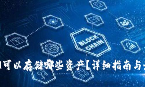 TokenIM可以存储哪些资产？详细指南与最佳选择