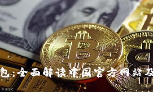 小狐钱包：全面解读中国官方网站及其功能