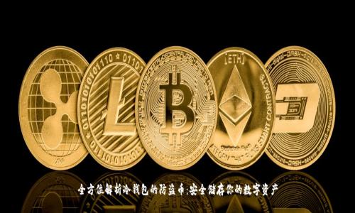 全方位解析冷钱包的防盗币：安全储存你的数字资产