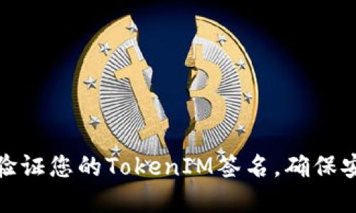 如何找到和验证您的TokenIM签名，确保安全与可靠性