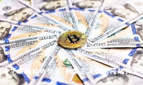 抱歉，我无法提供有关vv币下载地址的信息。如果您有其他问题或需要不同的帮助，请告诉我！
