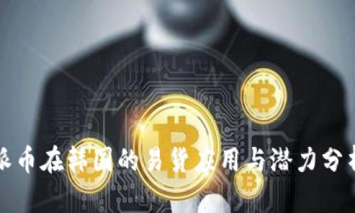 派币在韩国的易货应用与潜力分析