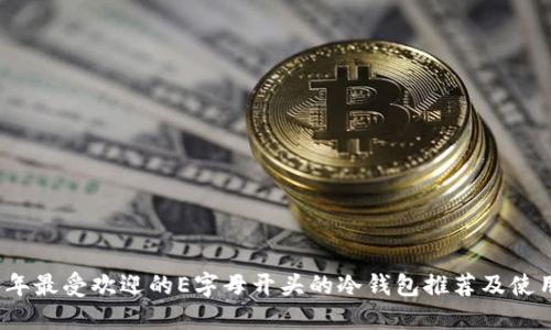 2023年最受欢迎的E字母开头的冷钱包推荐及使用指南