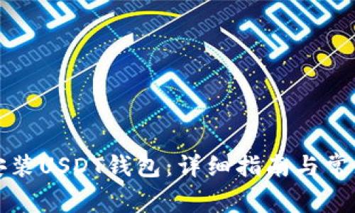 如何下载安装USDT钱包：详细指南与常见问题解答