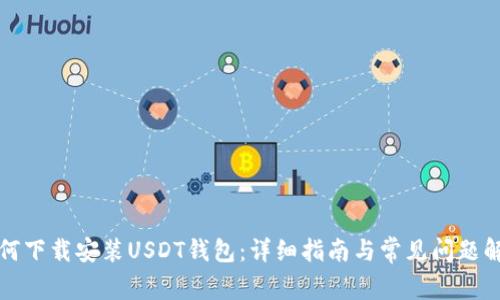 如何下载安装USDT钱包：详细指南与常见问题解答