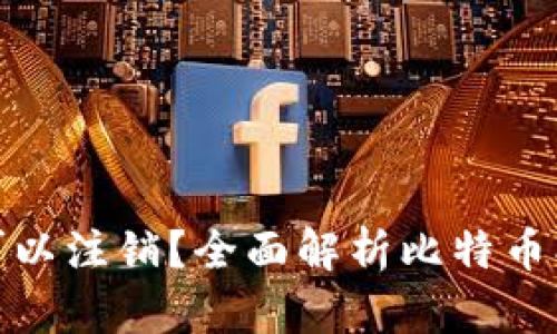 : 中本聪账号是否可以注销？全面解析比特币创始人及其账号管理