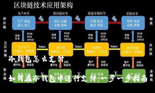 冷钱包怎么支付

如何在冷钱包中进行支付：一步一步指南