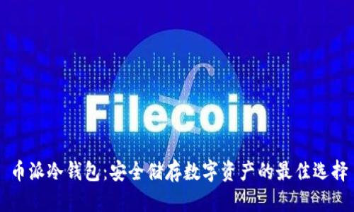 币派冷钱包：安全储存数字资产的最佳选择