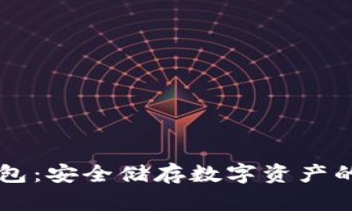 币派冷钱包：安全储存数字资产的最佳选择