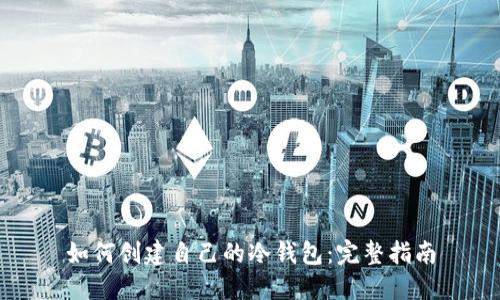 如何创建自己的冷钱包：完整指南