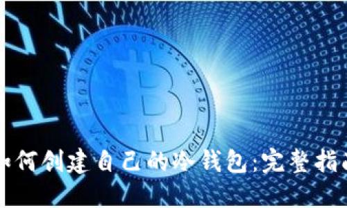 如何创建自己的冷钱包：完整指南