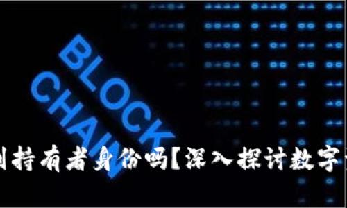 区块链钱包能查到持有者身份吗？深入探讨数字资产的隐私与安全