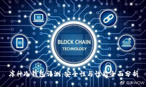 库神冷钱包评测：安全性与性能全面分析