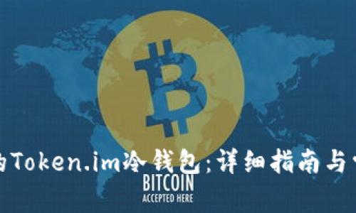 如何找回您的Token.im冷钱包：详细指南与常见问题解答