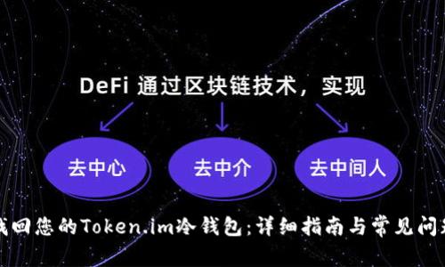 如何找回您的Token.im冷钱包：详细指南与常见问题解答