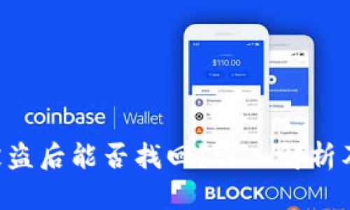 Tokenim被盗后能否找回？深入解析及应对措施