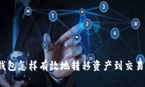 冷钱包怎样有效地转移资产到交易所？