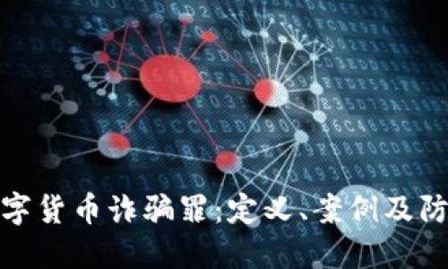 揭秘数字货币诈骗罪：定义、案例及防范措施