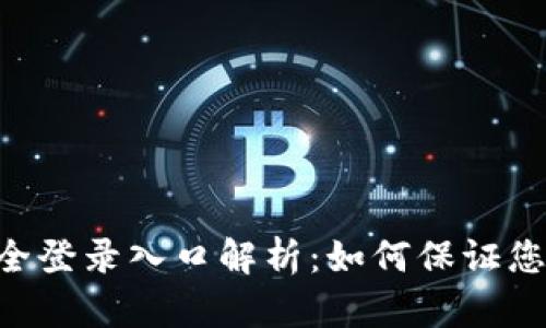 Tokenim安全登录入口解析：如何保证您的在线安全