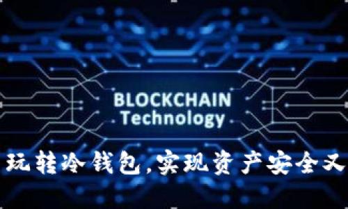 怎么玩转冷钱包，实现资产安全又赚钱