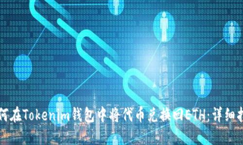 如何在Tokenim钱包中将代币兑换回ETH：详细指南