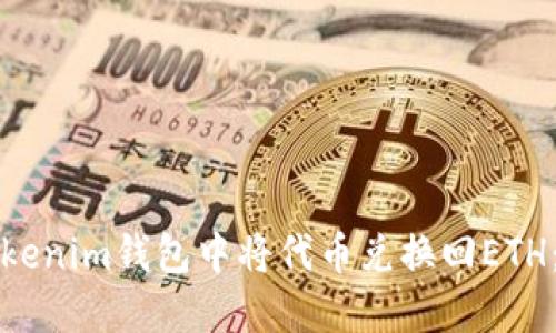如何在Tokenim钱包中将代币兑换回ETH：详细指南