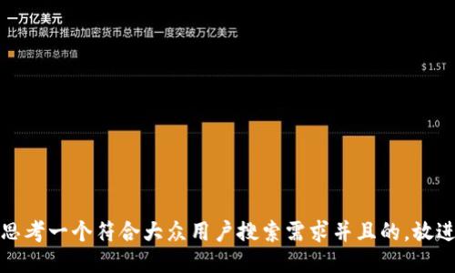 思考一个符合大众用户搜索需求并且的，放进