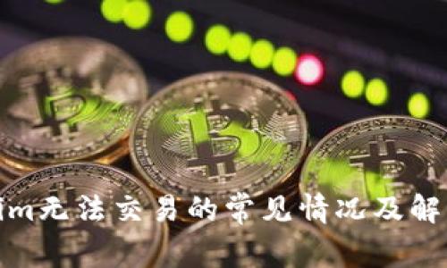 Tokenim无法交易的常见情况及解决方案