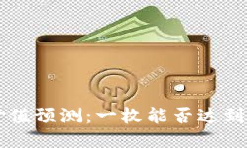 Pi币未来价值预测：一枚能否达到30万美金？