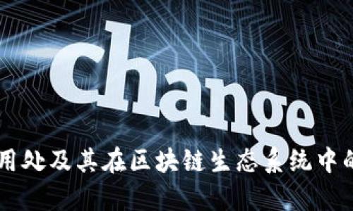 OK币的多种用处及其在区块链生态系统中的重要性分析