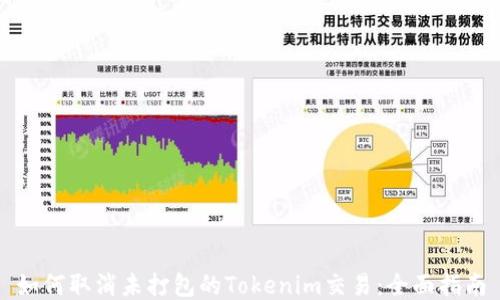 
如何取消未打包的Tokenim交易：全面指南