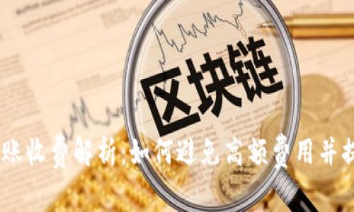  Tokenim转账收费解析：如何避免高额费用并提升资金效率