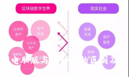 TokenIM电脑版与移动版的区别及使用指南