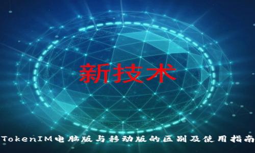 TokenIM电脑版与移动版的区别及使用指南
