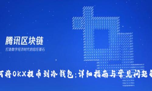 如何将OKX提币到冷钱包：详细指南与常见问题解答