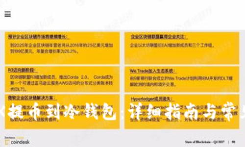 如何将OKX提币到冷钱包：详细指南与常见问题解答