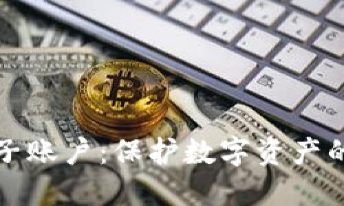 冷钱包的子账户：保护数字资产的最佳实践