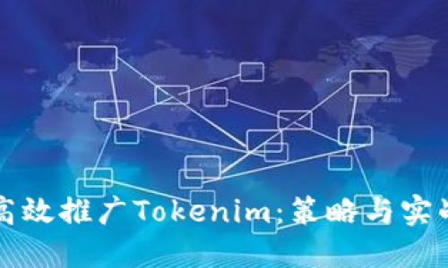 如何高效推广Tokenim：策略与实战指南
