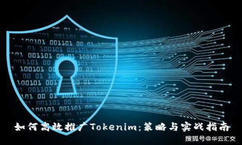 如何高效推广Tokenim：策略与实战指南