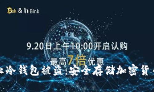 如何有效防止冷钱包被盗：安全存储加密货币的终极指南