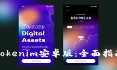 如何下载与使用Tokenim安卓版：全面指南与常见问