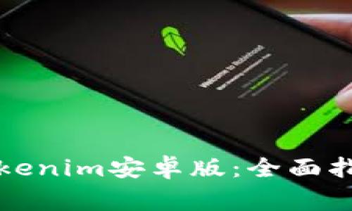 如何下载与使用Tokenim安卓版：全面指南与常见问题解析