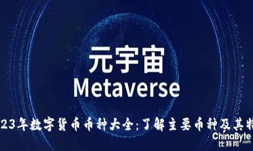2023年数字货币币种大全：了解主要币种及其特点