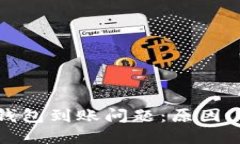深入探讨IM Token钱包到账问题：原因、解决方案与