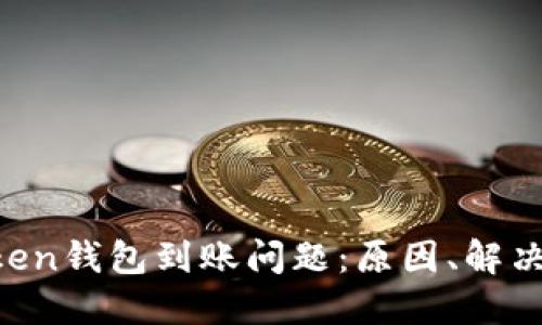 深入探讨IM Token钱包到账问题：原因、解决方案与用户经验