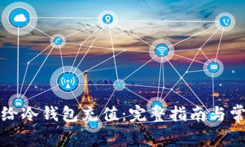 如何安全地给冷钱包充值：完整指南与常见问题解答