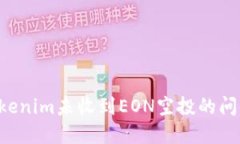 如何解决Tokenim未收到EON空投的问题：完整指南